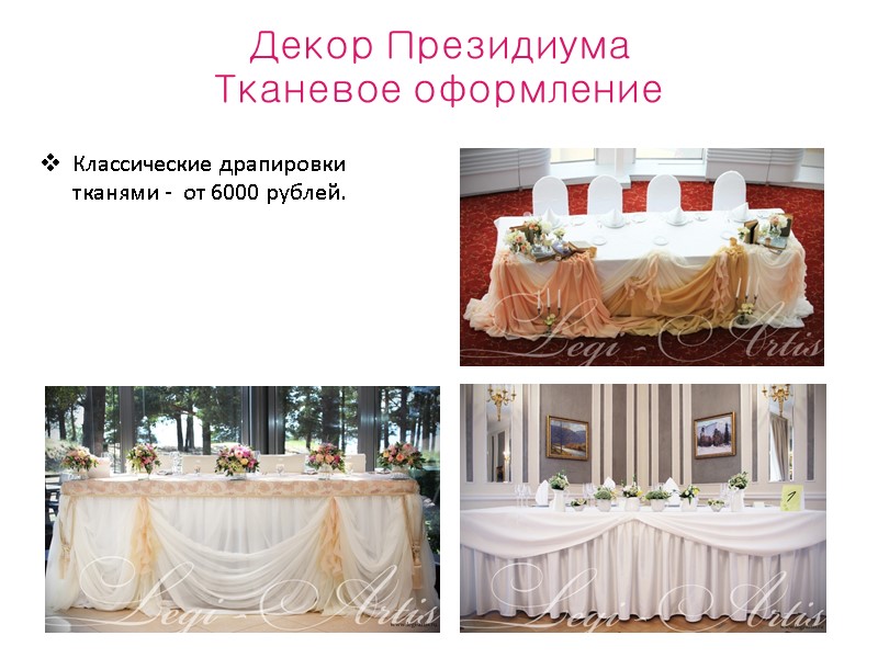 Декор Президиума Тканевое оформление  Классические драпировки тканями -  от 6000 рублей.